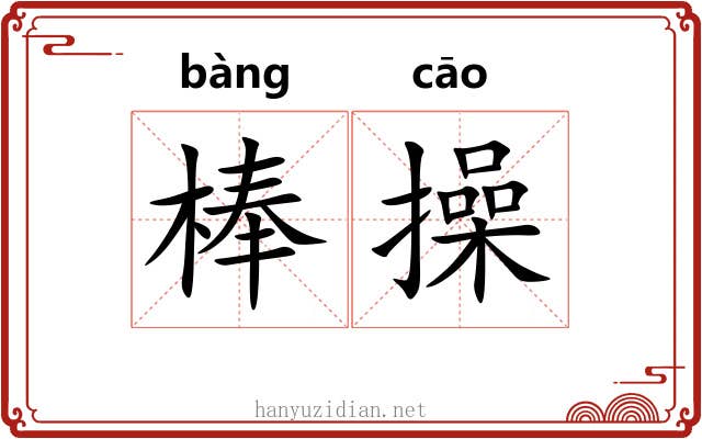 棒操