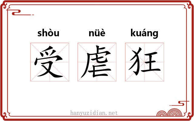 受虐狂 受虐狂