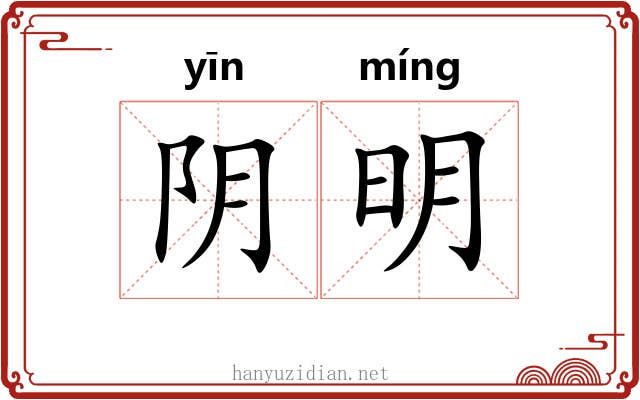 阴明 阴明