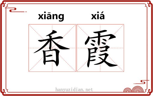 香霞