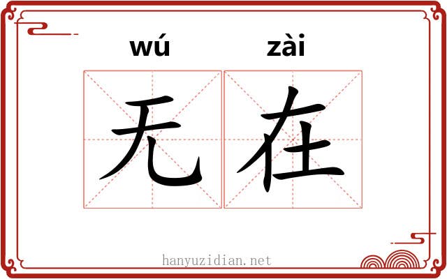 无在 无在