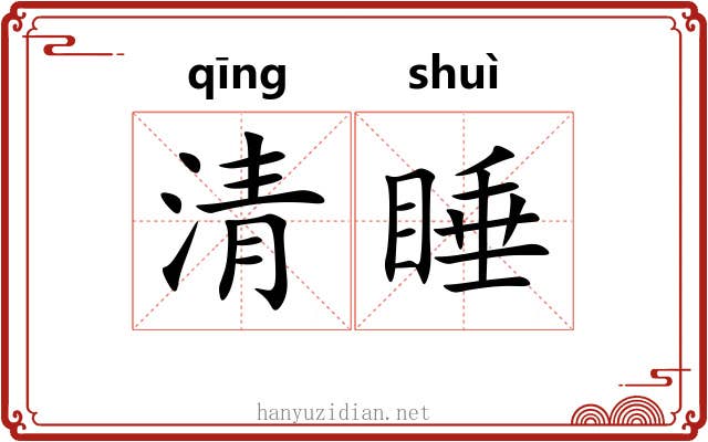 清睡 清睡