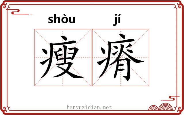 瘦瘠