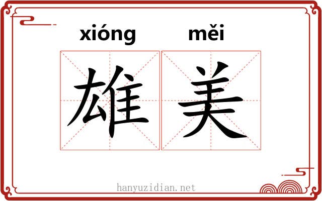 雄美 雄美