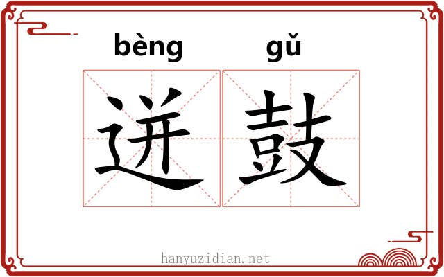 迸鼓