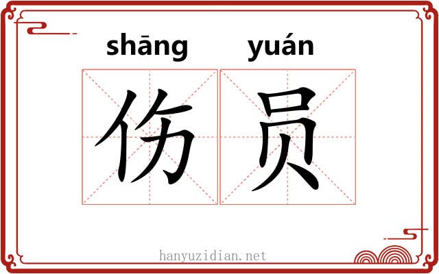伤员 伤员