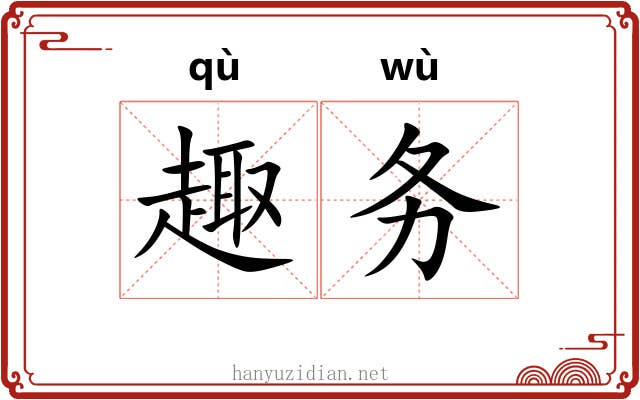 趣务