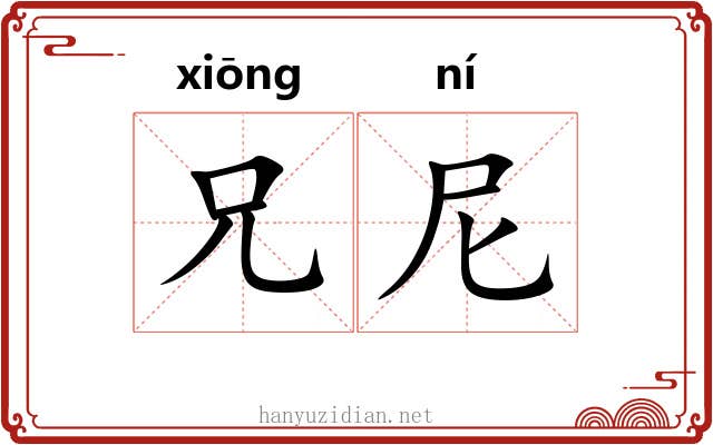 兄尼