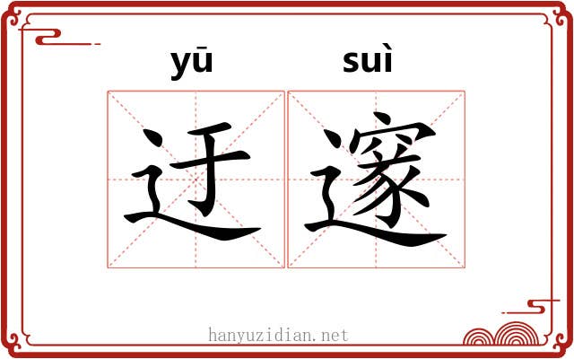 迂邃