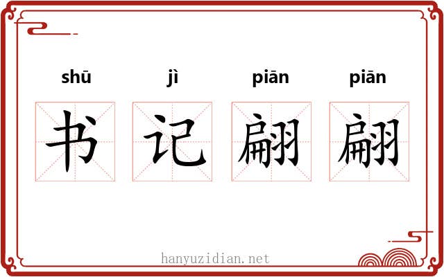 书记翩翩 书记翩翩