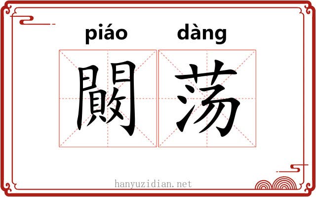 闝荡
