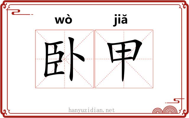 卧甲 卧甲