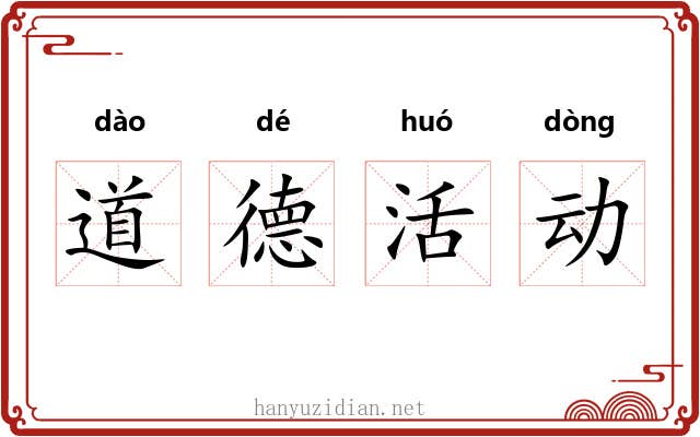 道德活动