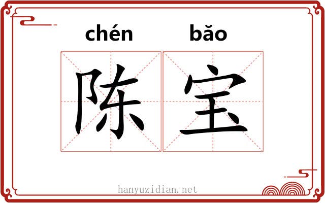 陈宝 陈宝