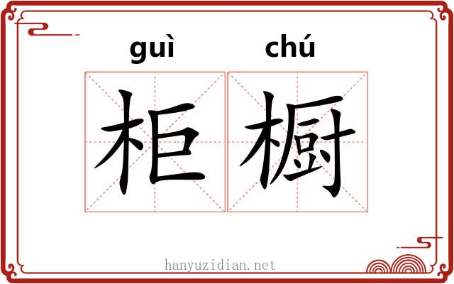 柜橱