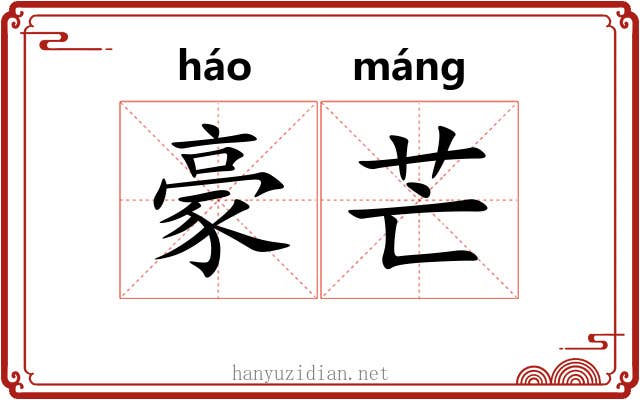 豪芒