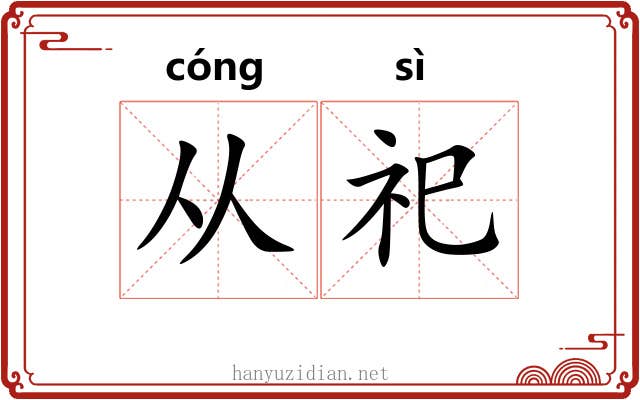 从祀 从祀
