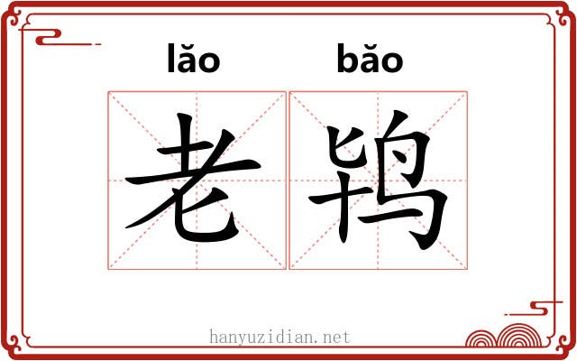 老鸨