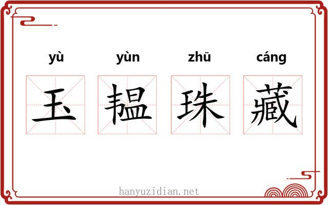 玉韫珠藏