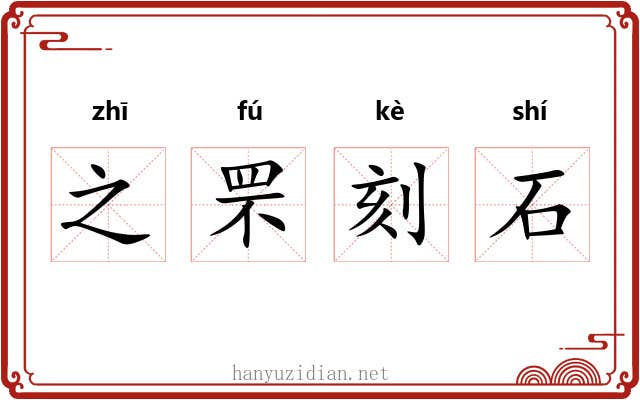 之罘刻石 之罘刻石