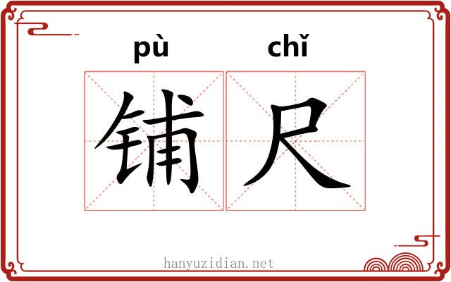 铺尺 铺尺