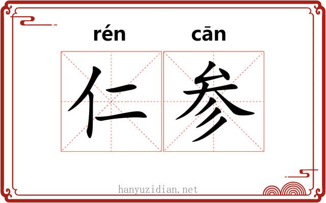 仁参