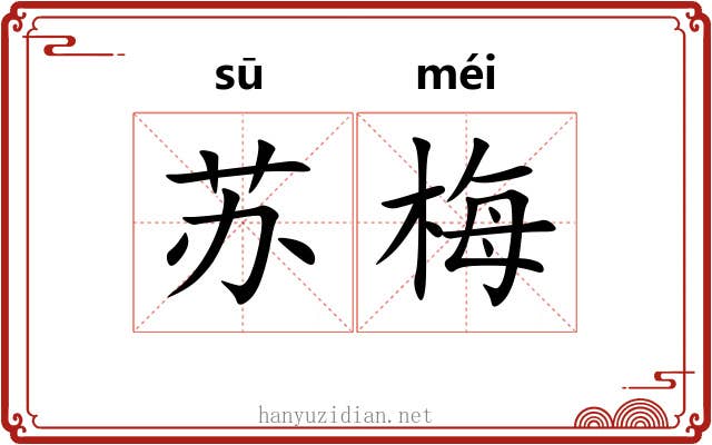 苏梅 苏梅
