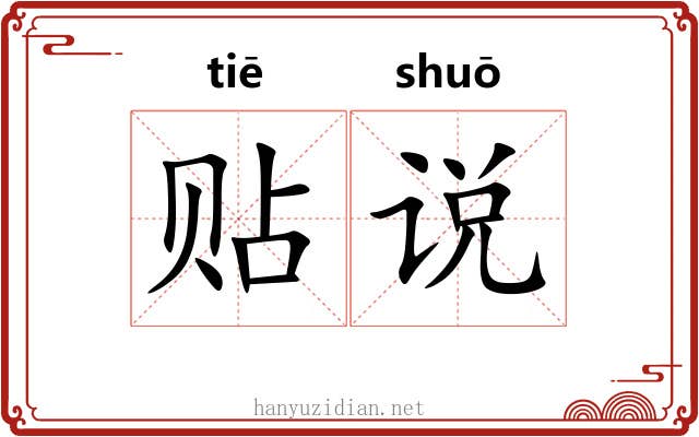 贴说 贴说