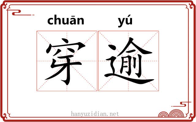 穿逾