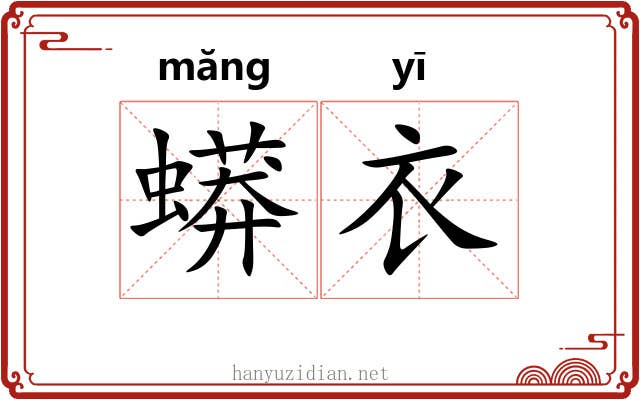 蟒衣