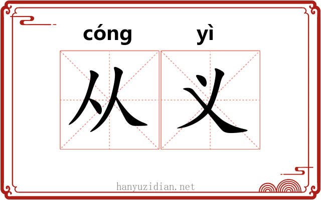 从义 从义