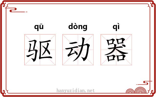 驱动器