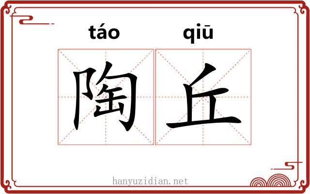 陶丘