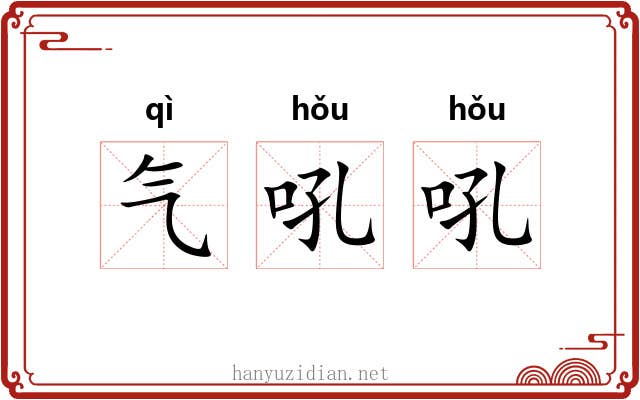 气吼吼 气吼吼
