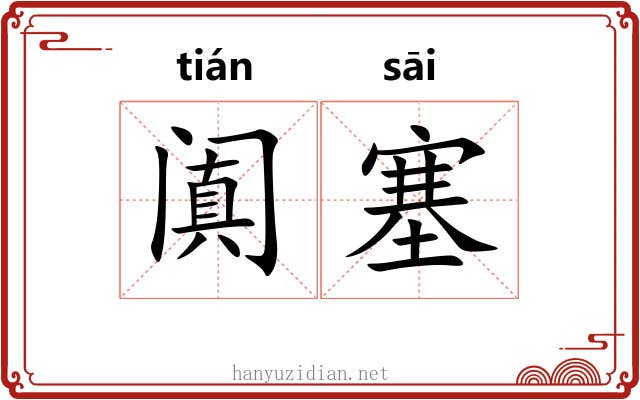 阗塞