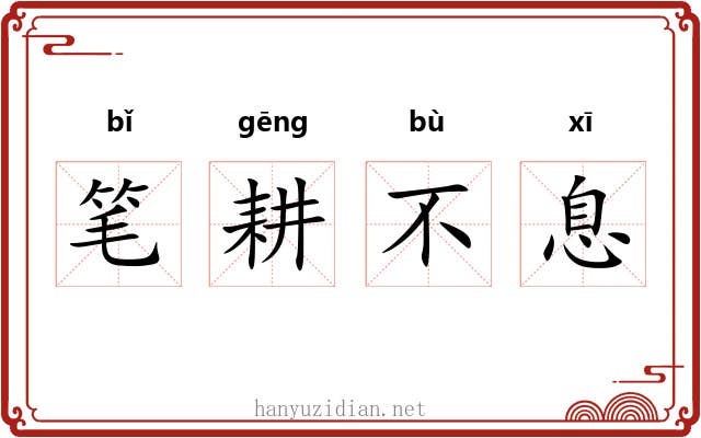 笔耕不息 笔耕不息