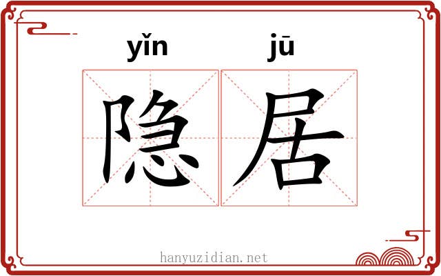 隐居