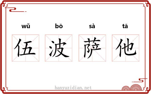 伍波萨他 伍波萨他