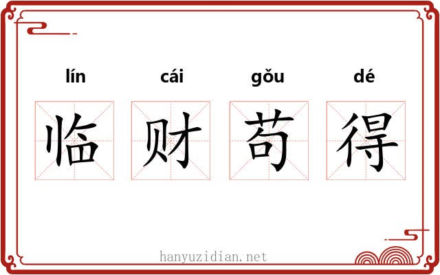 临财苟得 临财苟得