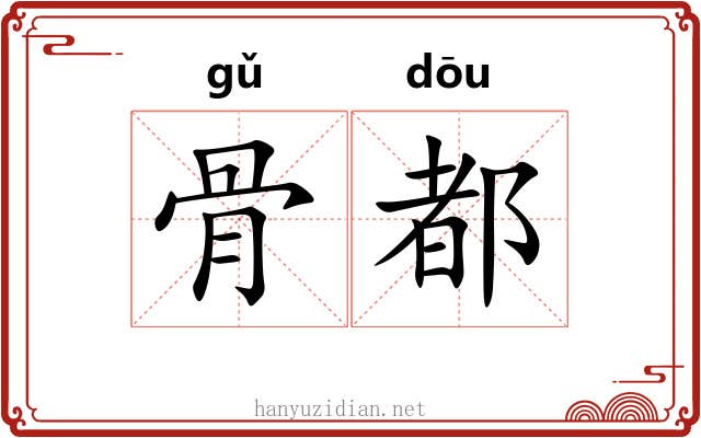 骨都 骨都