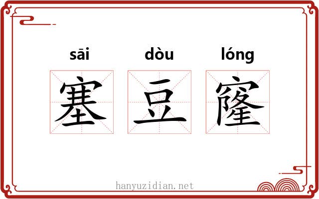 塞豆窿