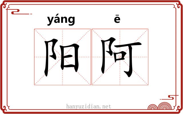 阳阿 阳阿