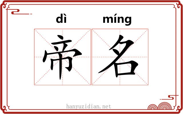 帝名 帝名