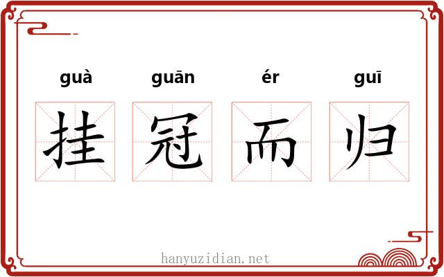 挂冠而归 挂冠而归