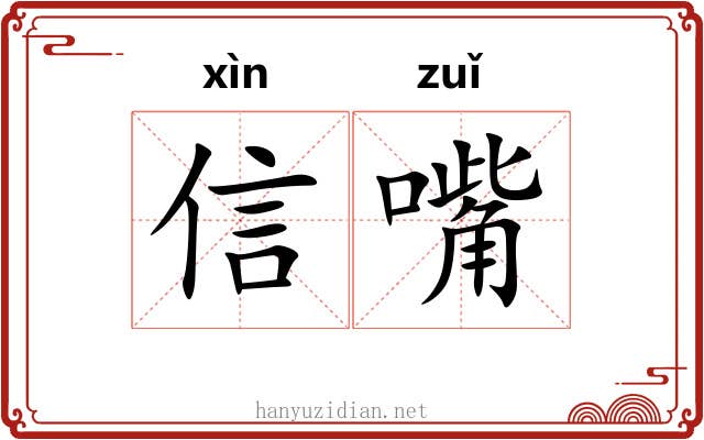 信嘴