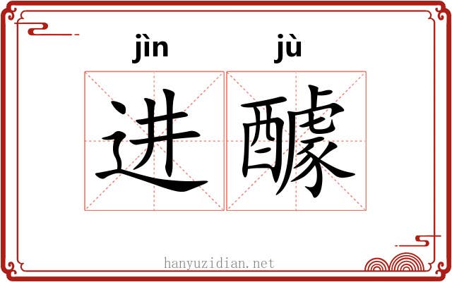 进醵