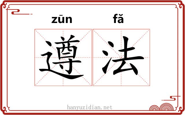 遵法