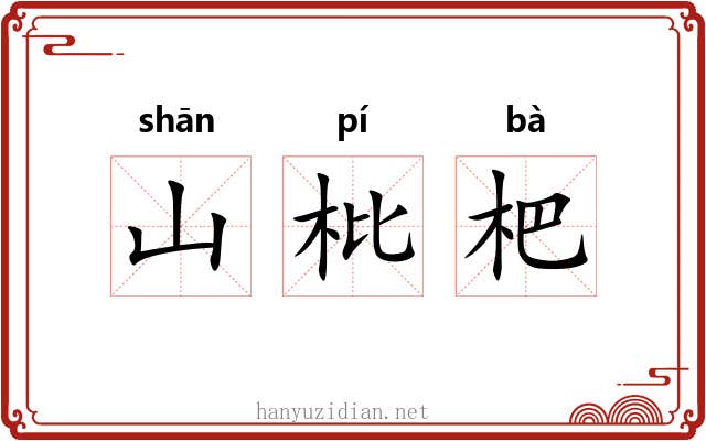 山枇杷