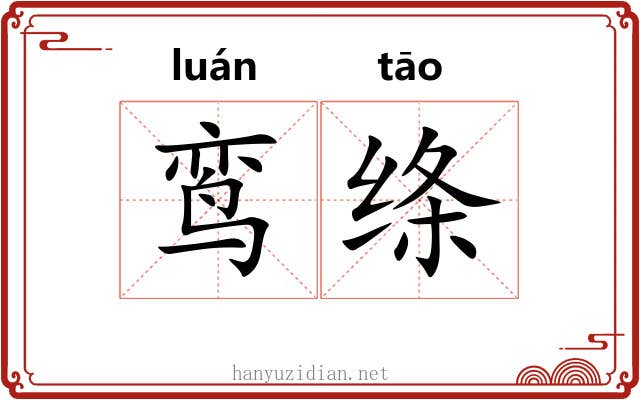 鸾绦