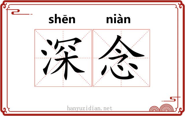 深念 深念